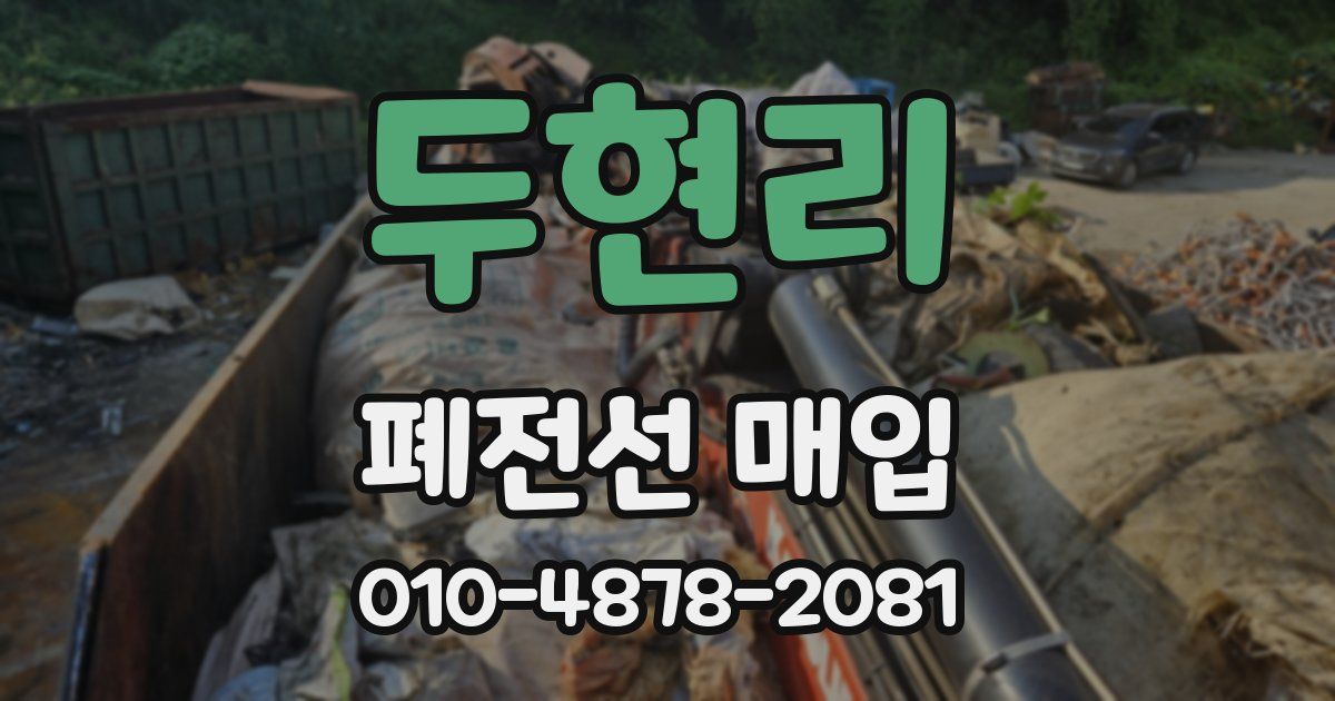 두현리 폐전선 매입