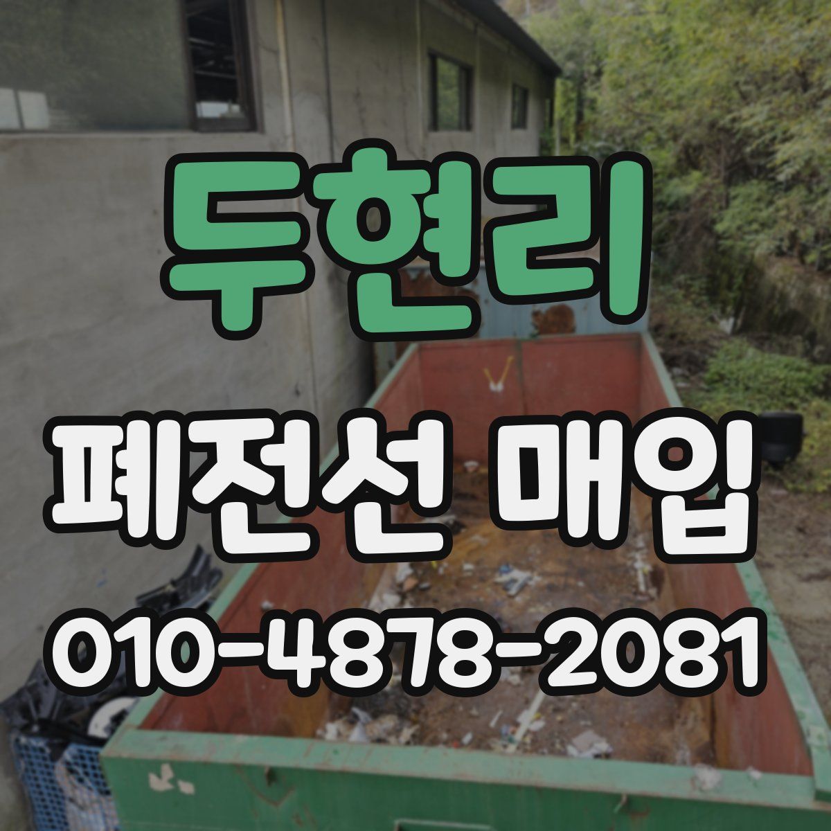 두현리 폐전선 매입
