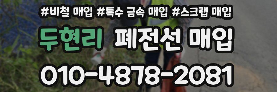 두현리 폐전선 매입