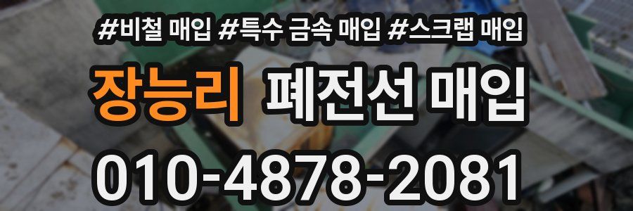 장능리 폐전선 매입