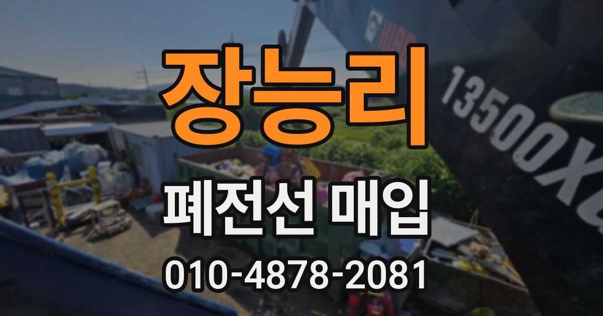 장능리 폐전선 매입
