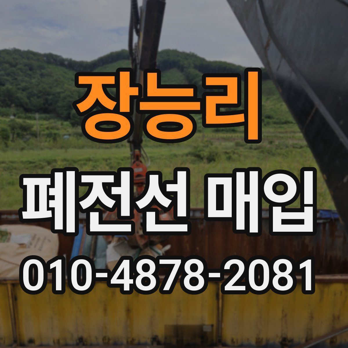 장능리 폐전선 매입