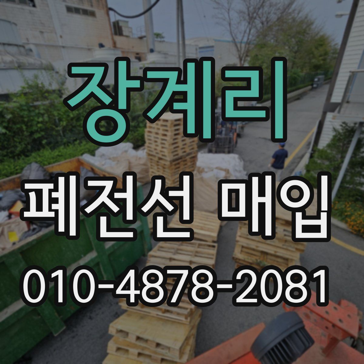 장계리 폐전선 매입