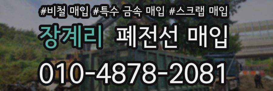 장계리 폐전선 매입