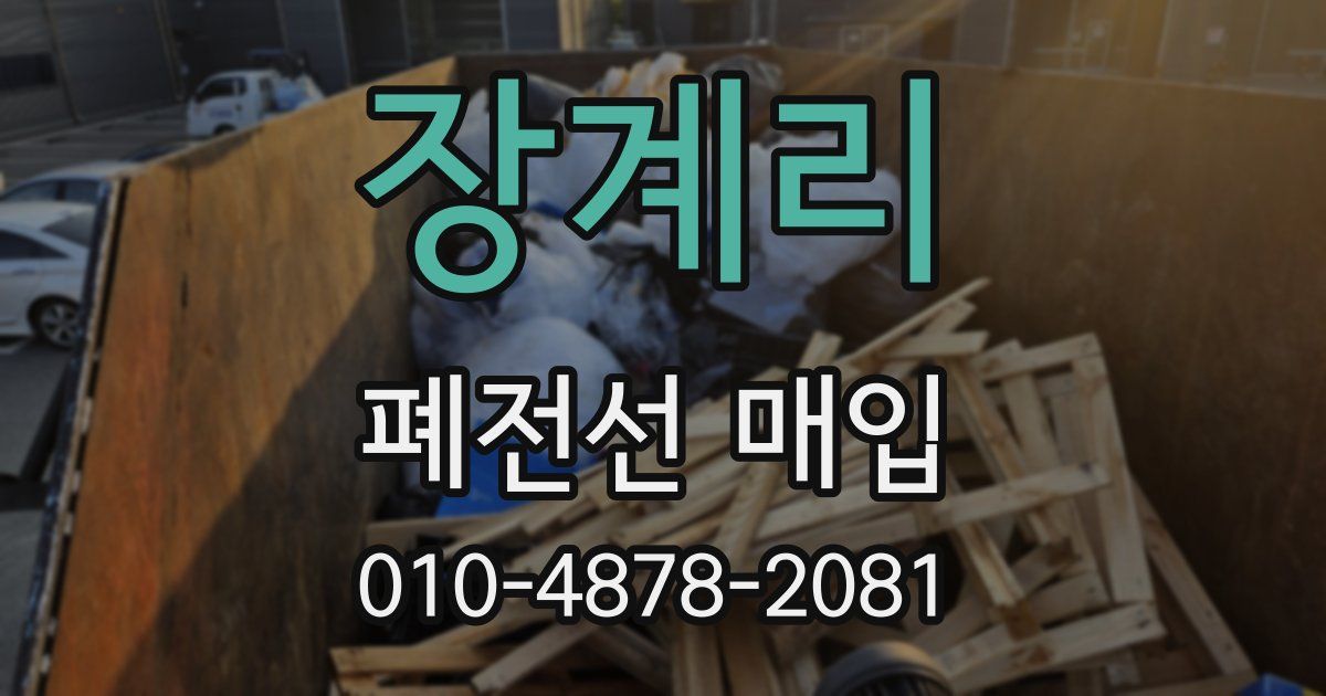 장계리 폐전선 매입