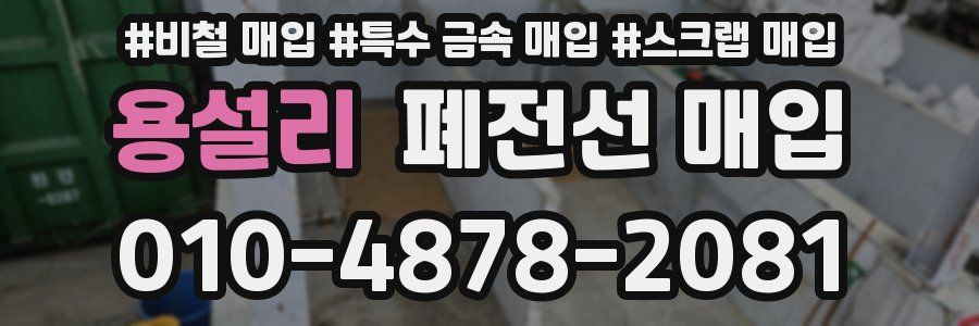 용설리 폐전선 매입