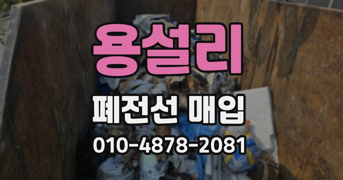 용설리 폐전선 매입