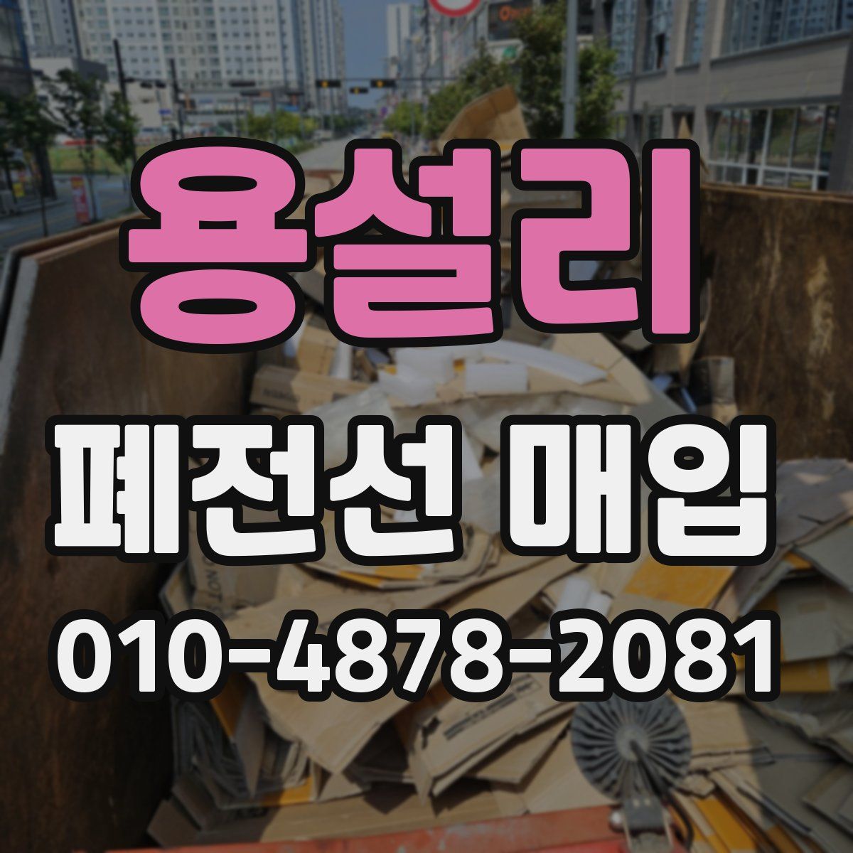 용설리 폐전선 매입