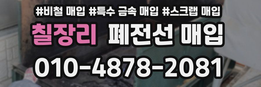 칠장리 폐전선 매입