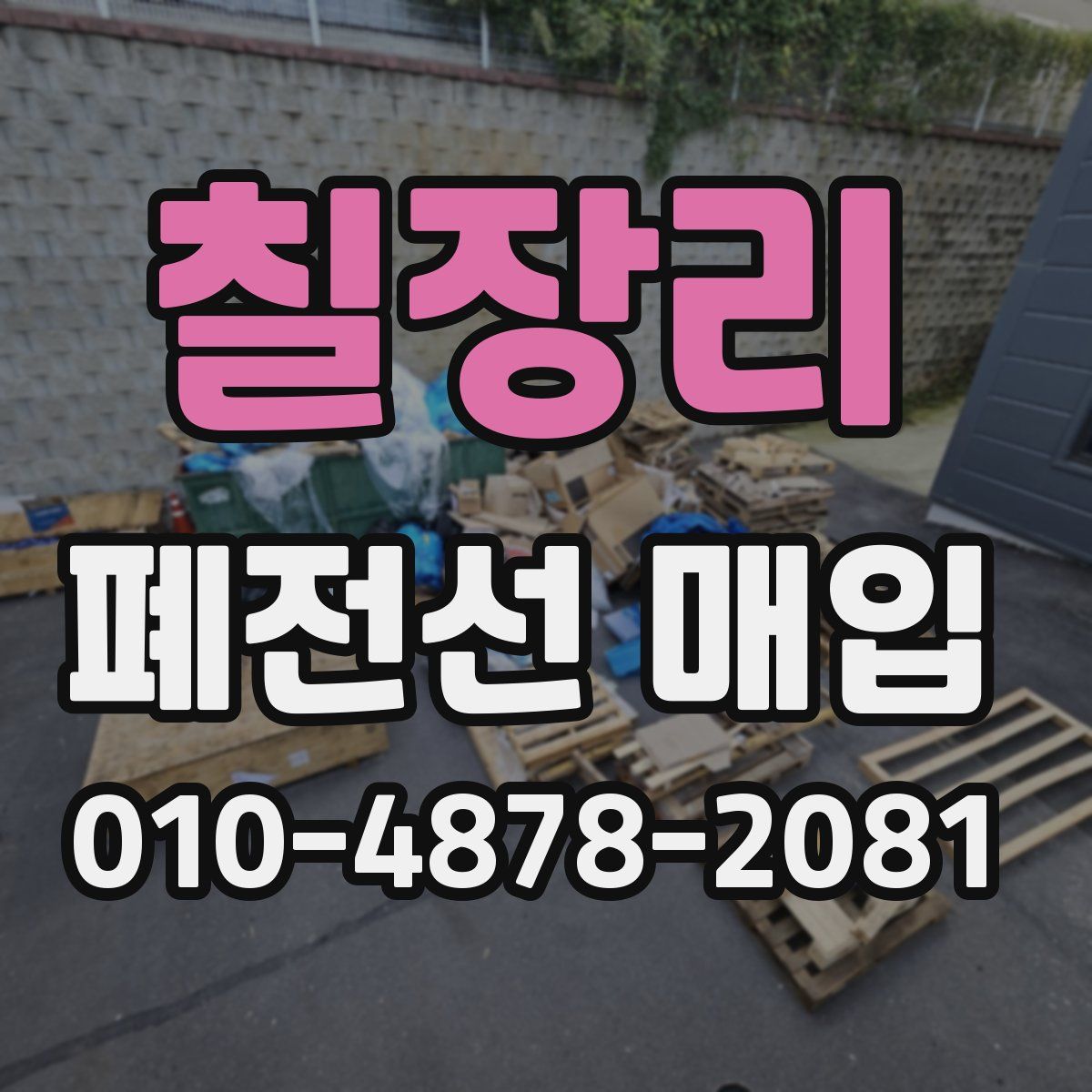 칠장리 폐전선 매입