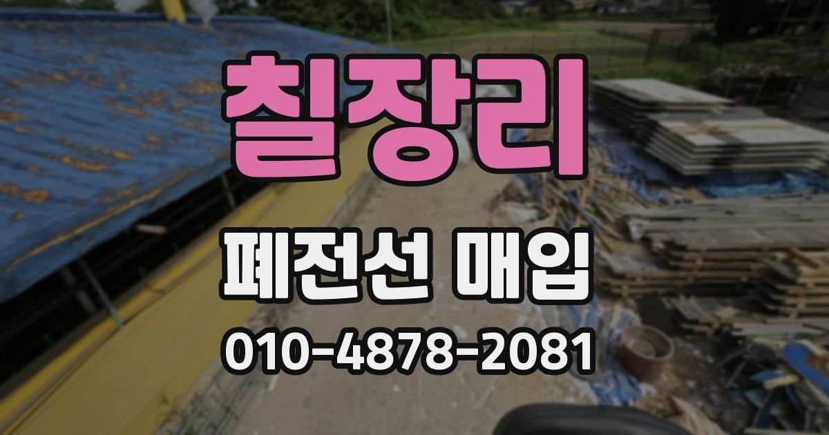 칠장리 폐전선 매입