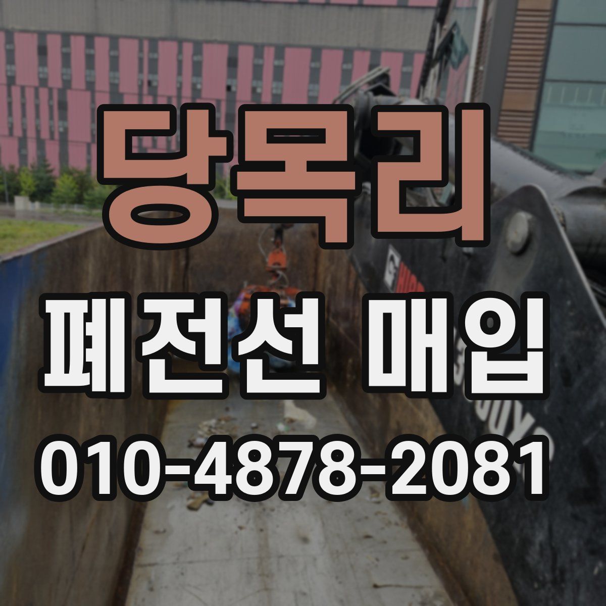 당목리 폐전선 매입