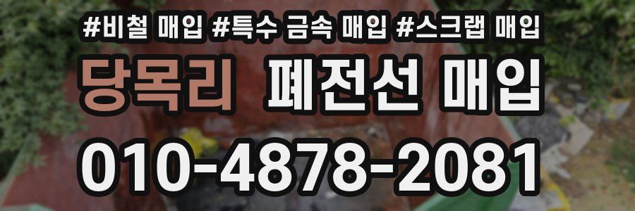 당목리 폐전선 매입