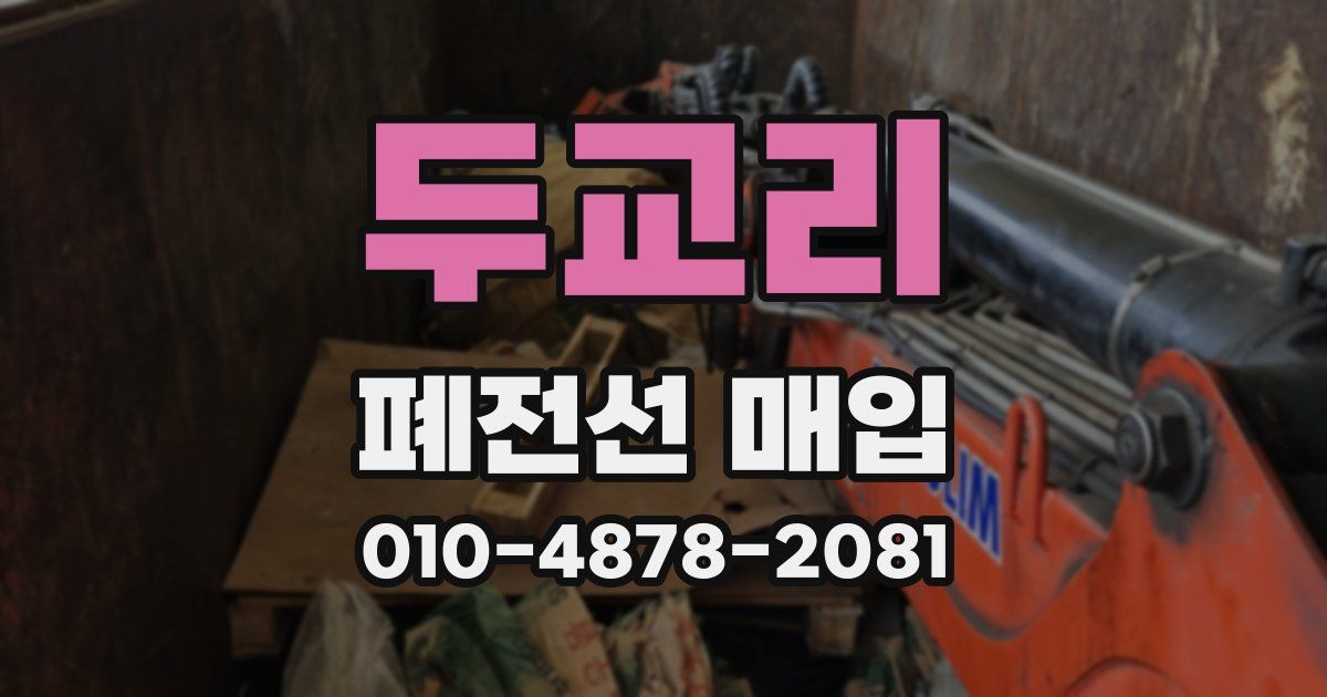 두교리 폐전선 매입