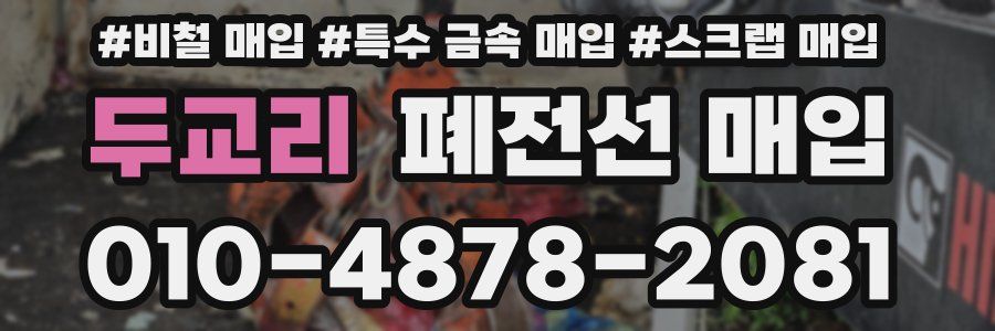 두교리 폐전선 매입