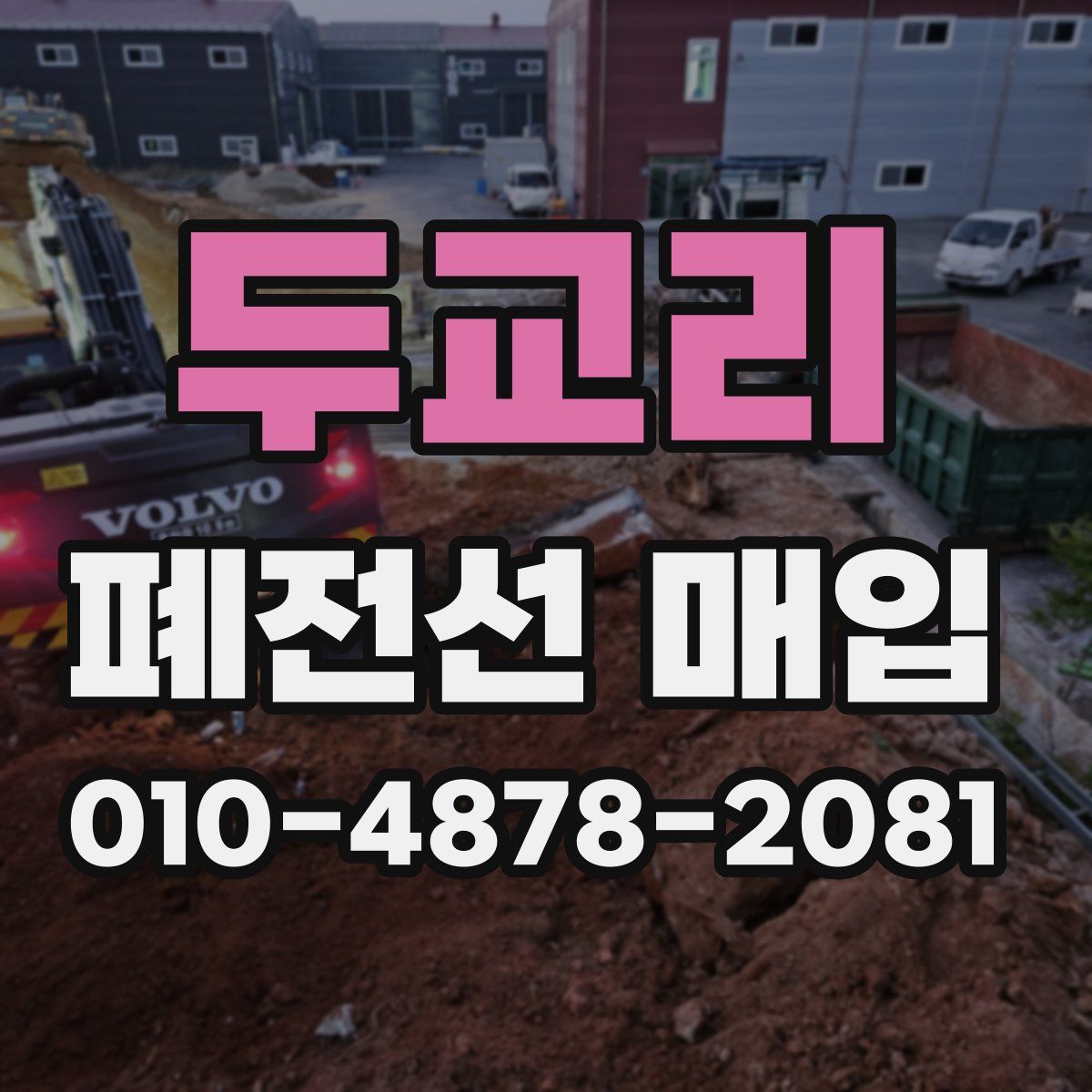 두교리 폐전선 매입