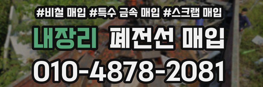 내장리 폐전선 매입