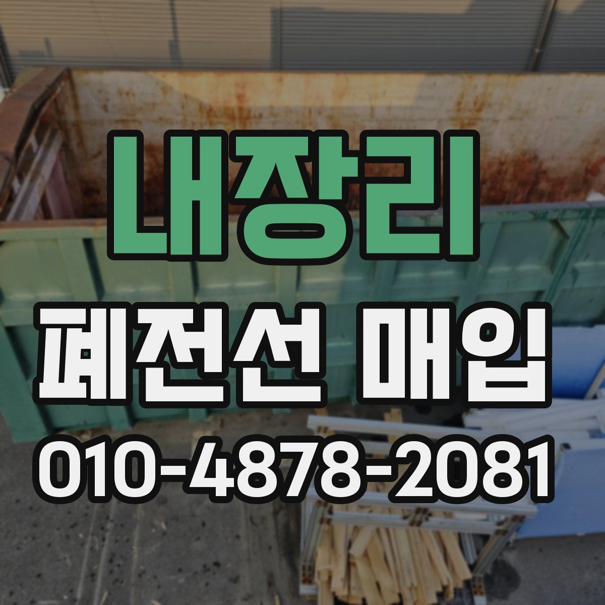 내장리 폐전선 매입