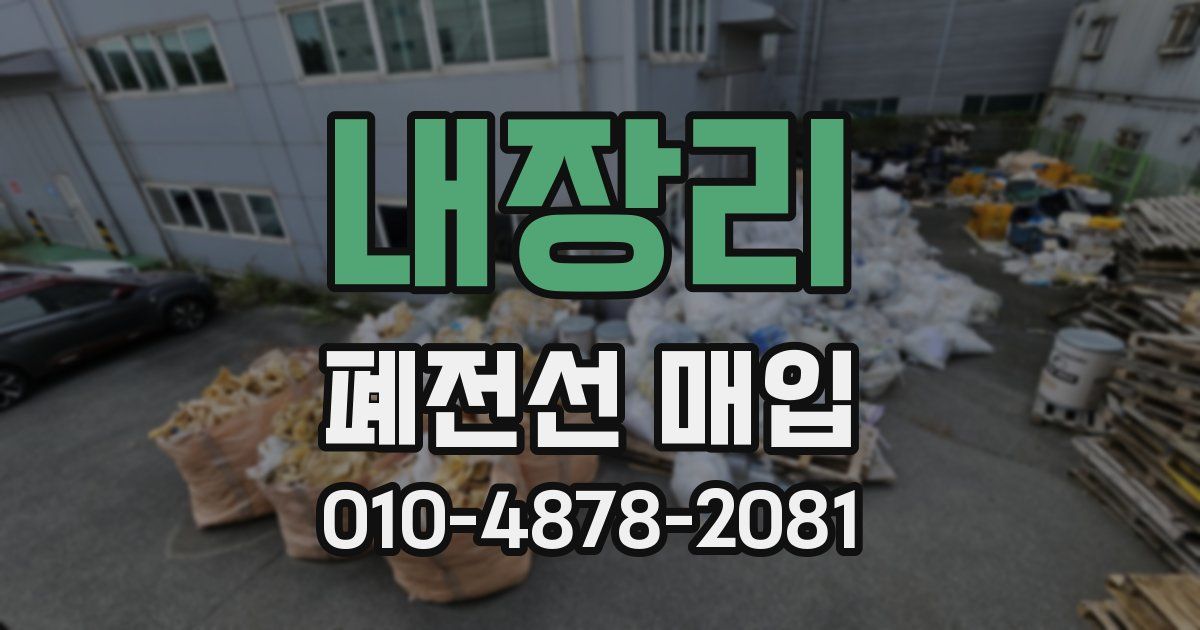 내장리 폐전선 매입