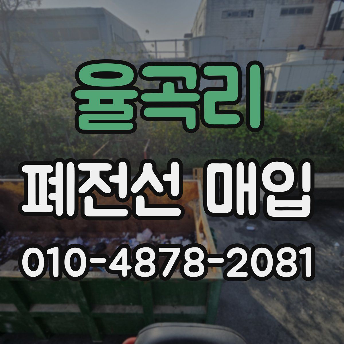 율곡리 폐전선 매입