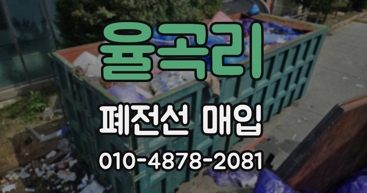 율곡리 폐전선 매입