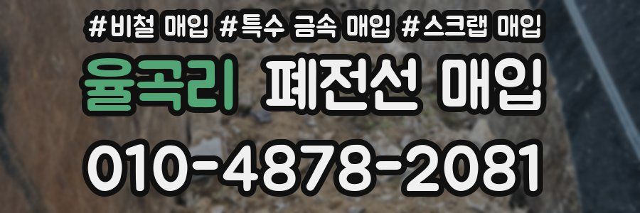 율곡리 폐전선 매입