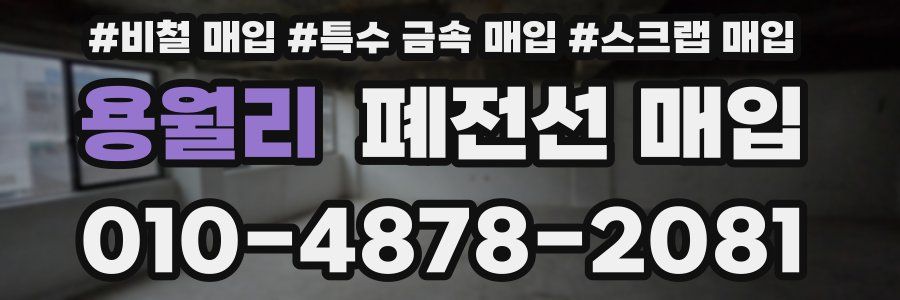 용월리 폐전선 매입