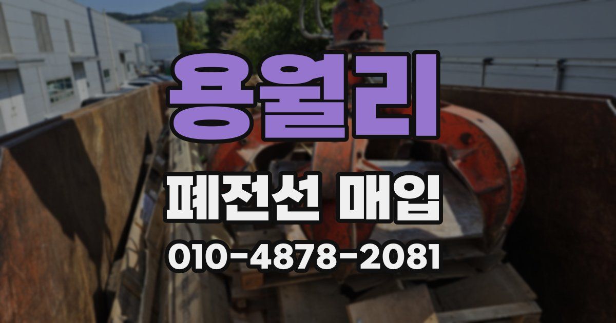 용월리 폐전선 매입