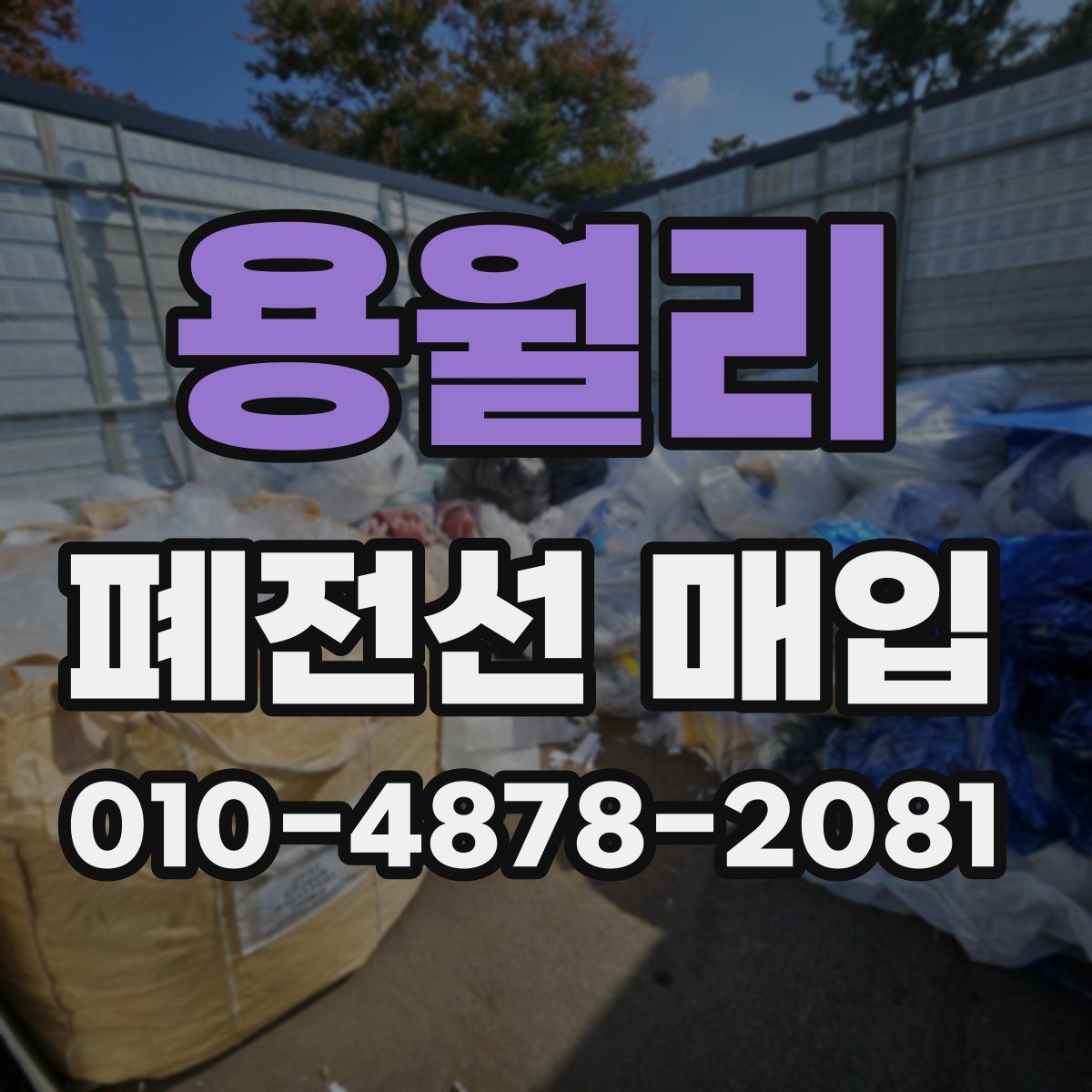 용월리 폐전선 매입