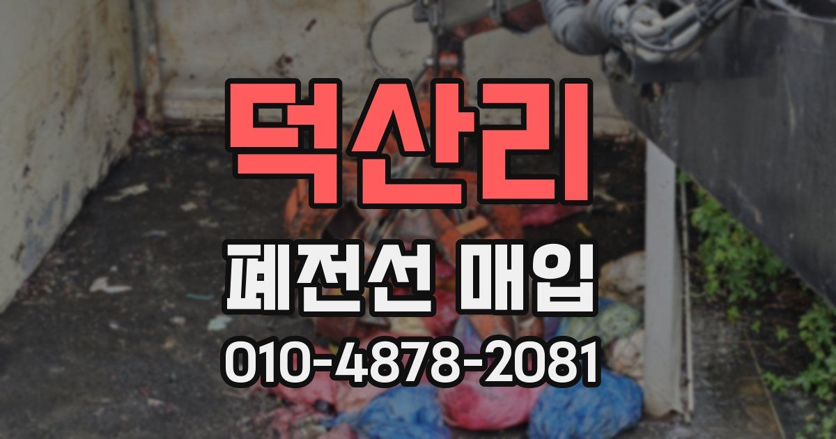 덕산리 폐전선 매입