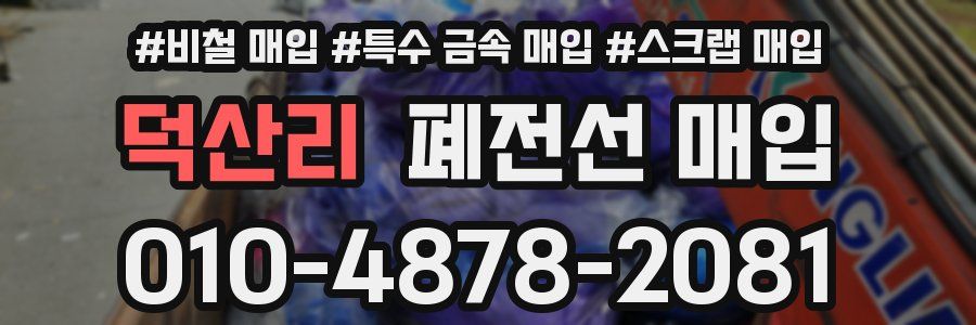 덕산리 폐전선 매입