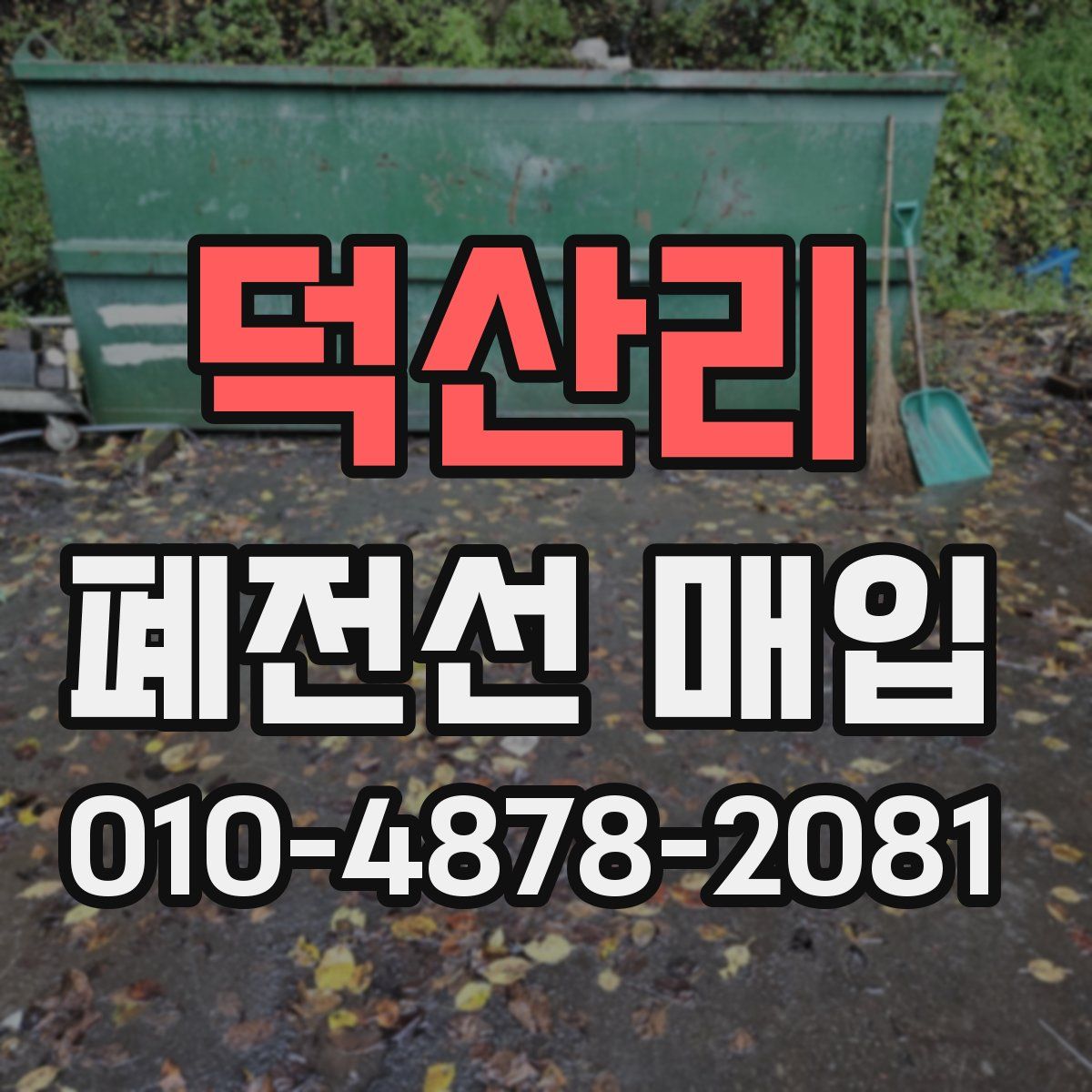 덕산리 폐전선 매입
