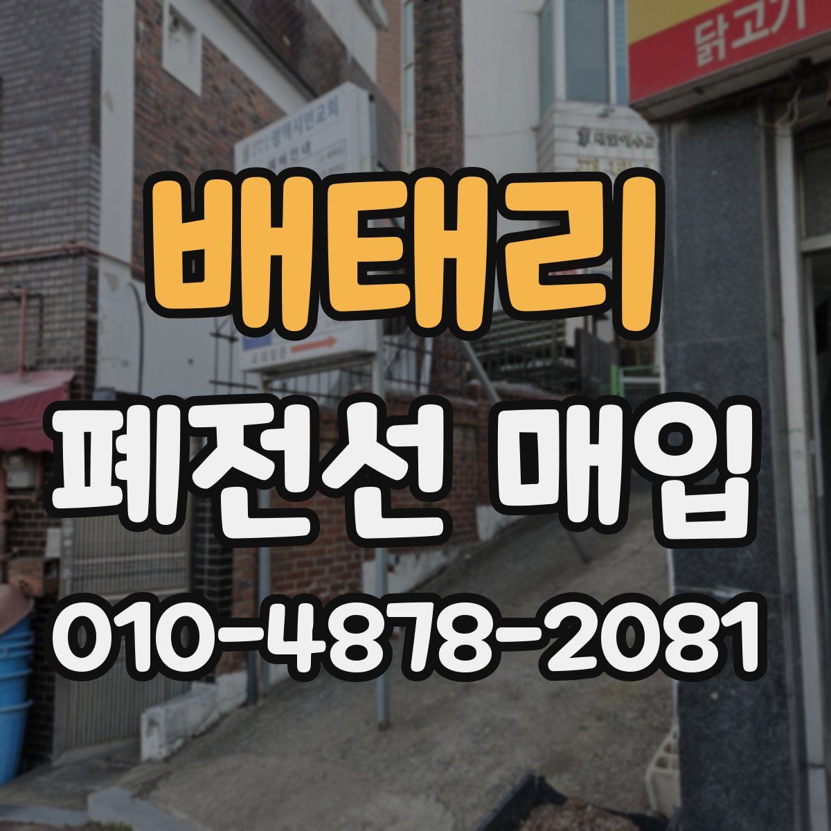 배태리 폐전선 매입