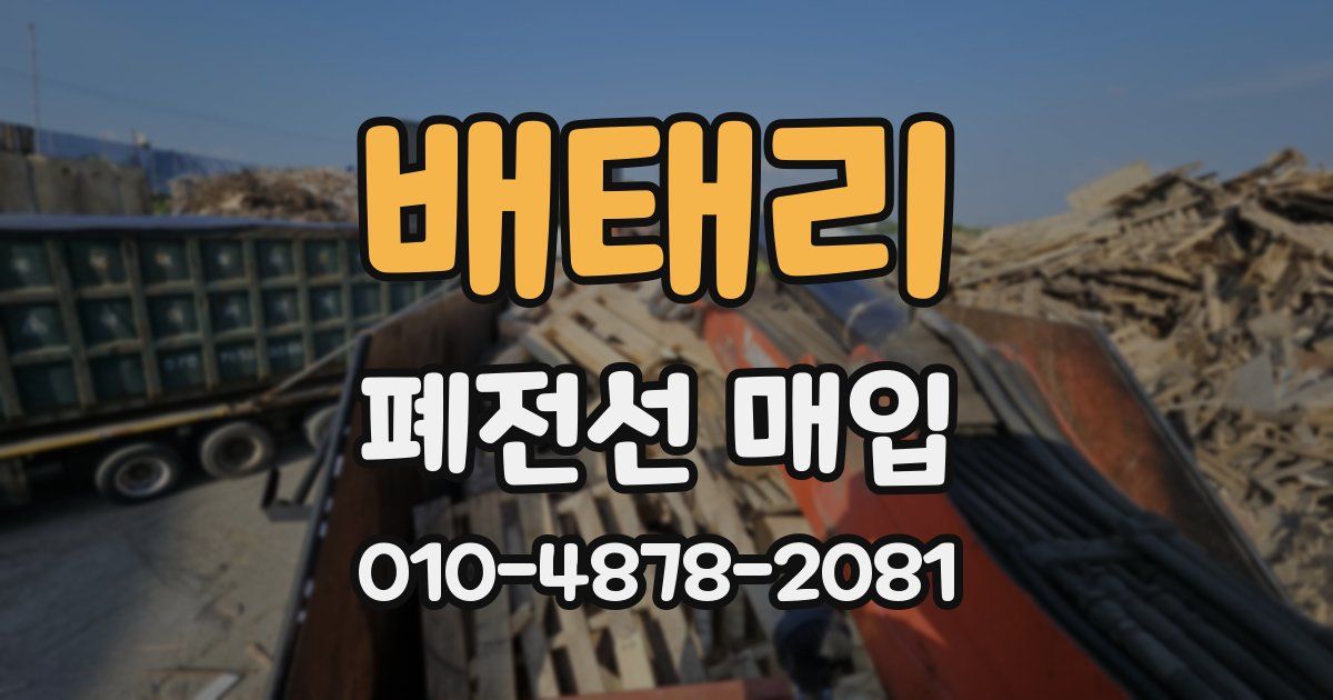 배태리 폐전선 매입