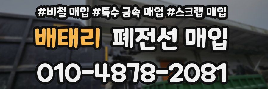 배태리 폐전선 매입