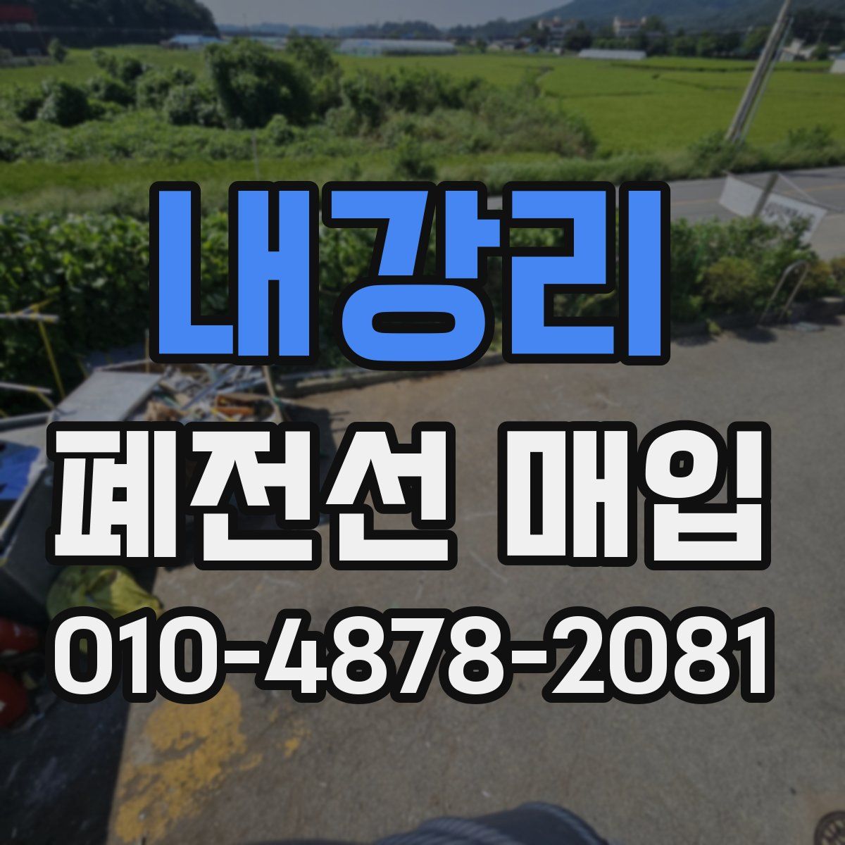 내강리 폐전선 매입