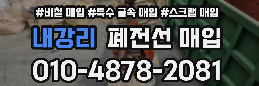 내강리 폐전선 매입