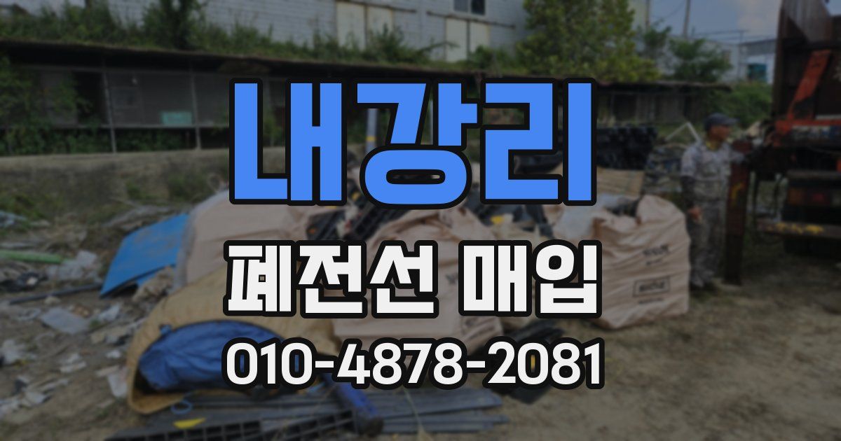내강리 폐전선 매입