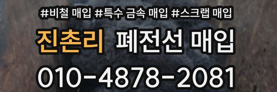 진촌리 폐전선 매입