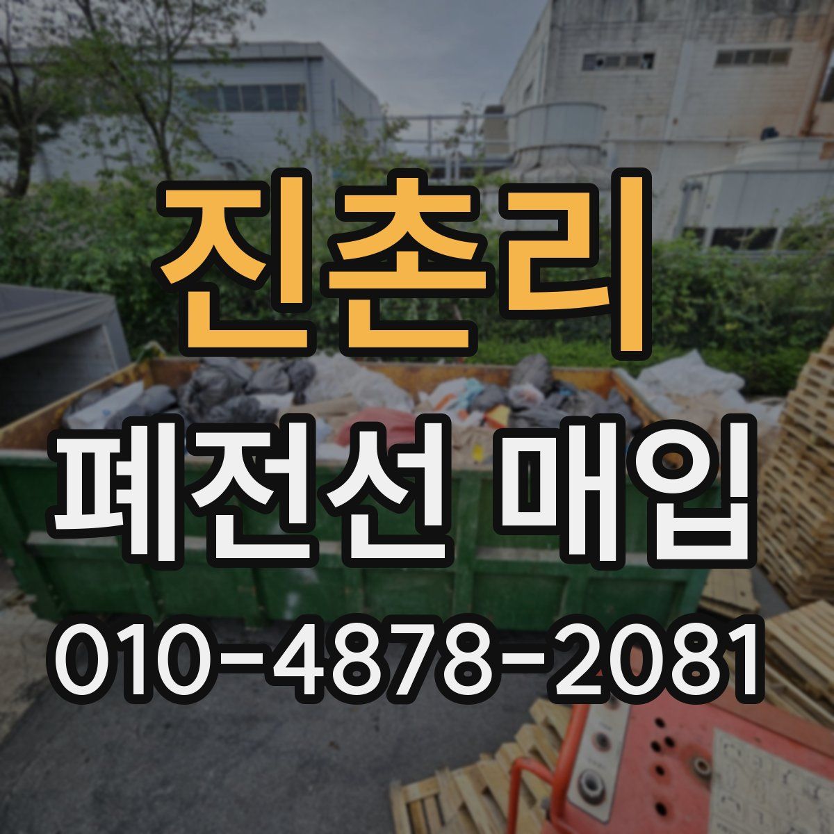 진촌리 폐전선 매입
