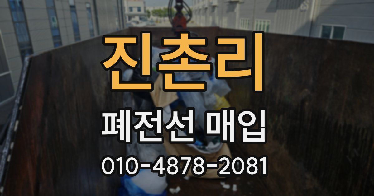 진촌리 폐전선 매입