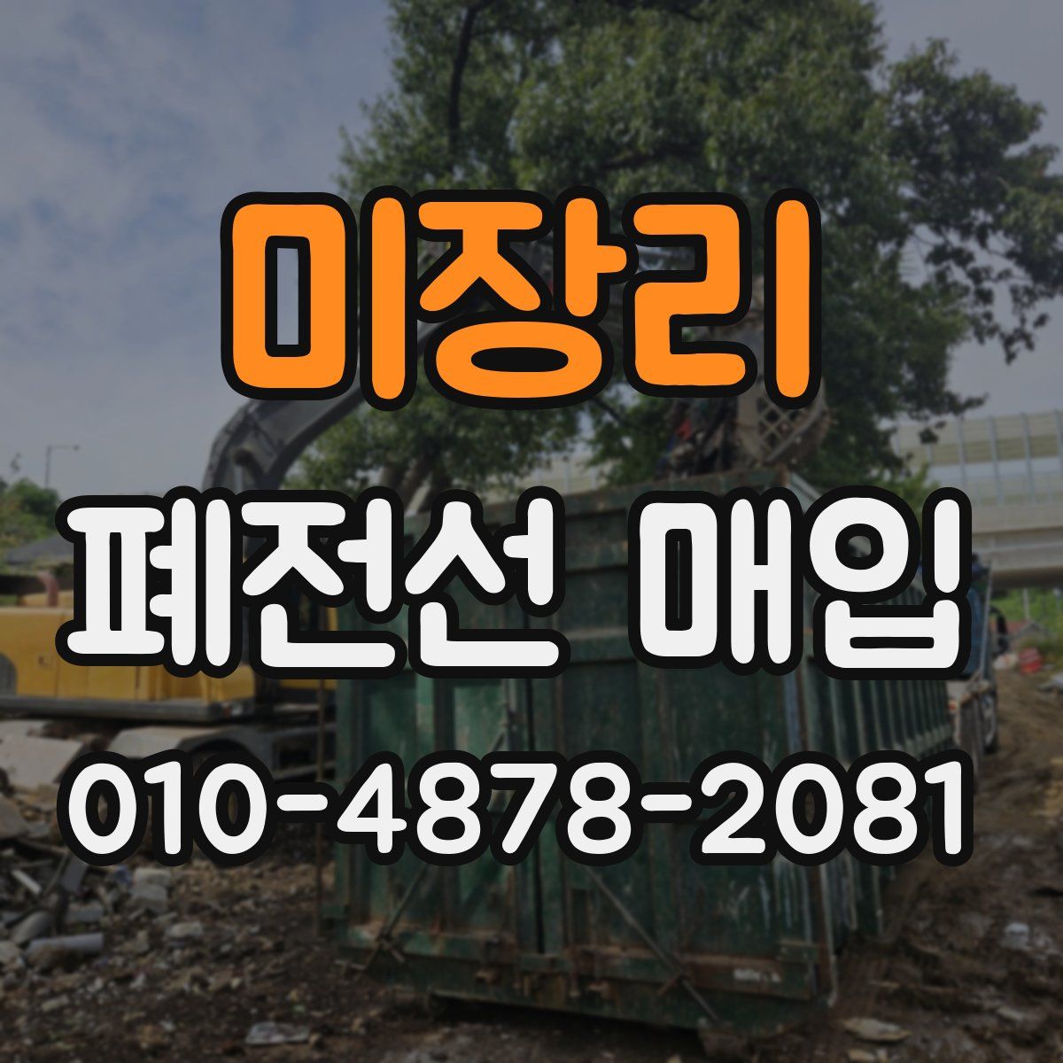 미장리 폐전선 매입
