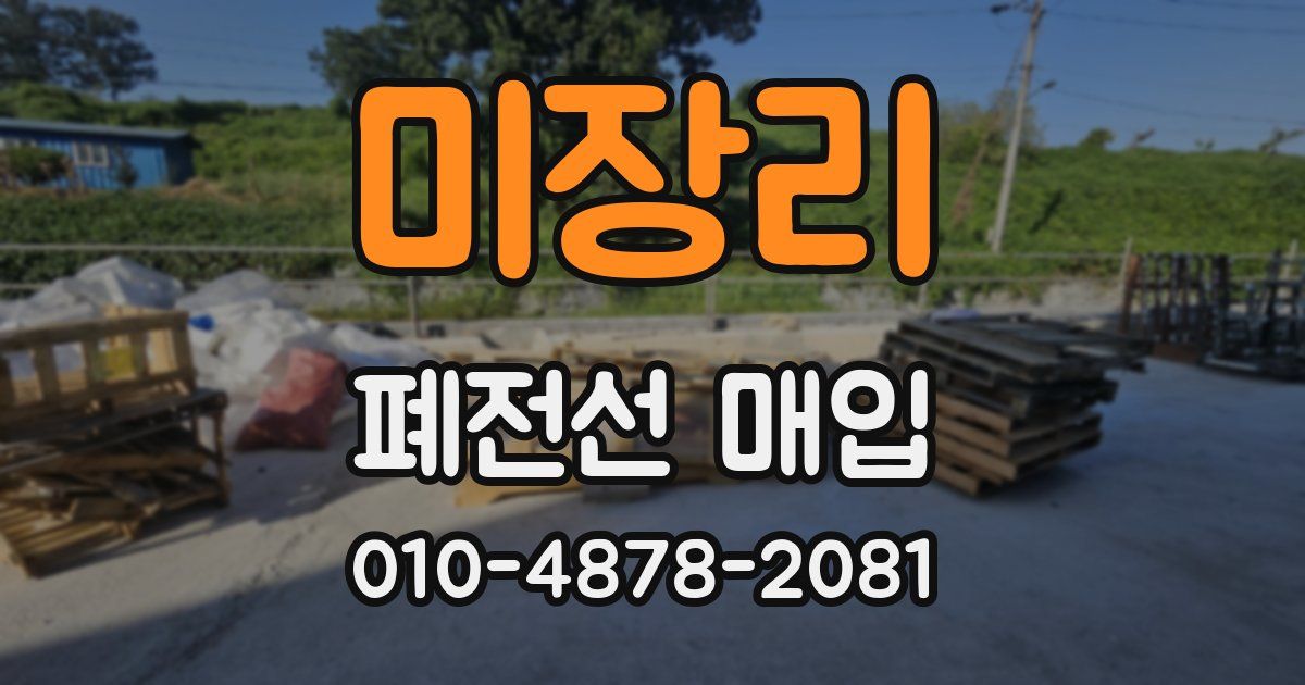 미장리 폐전선 매입