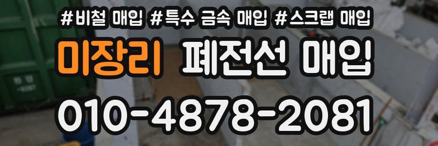 미장리 폐전선 매입