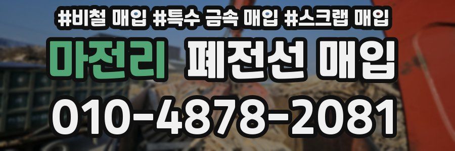 마전리 폐전선 매입