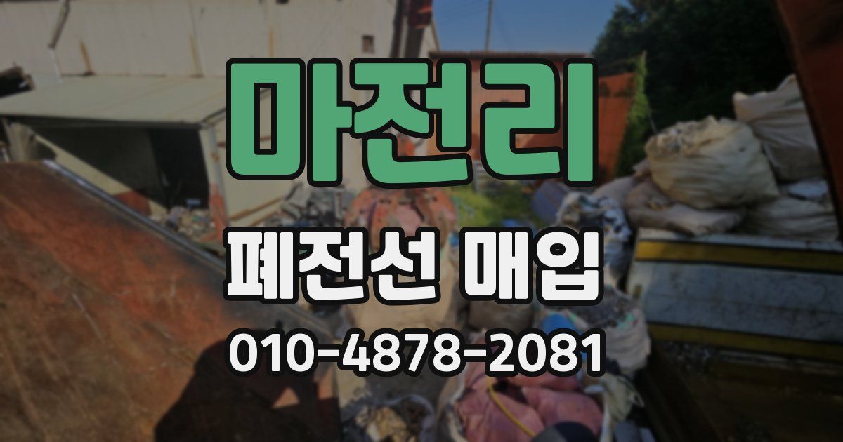 마전리 폐전선 매입