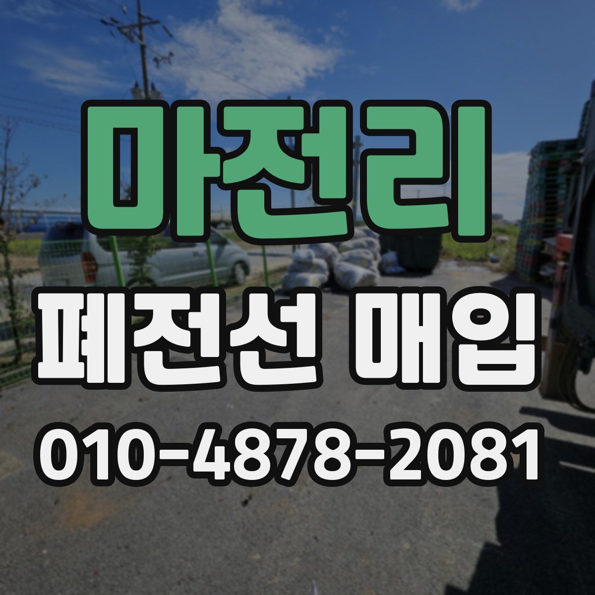마전리 폐전선 매입