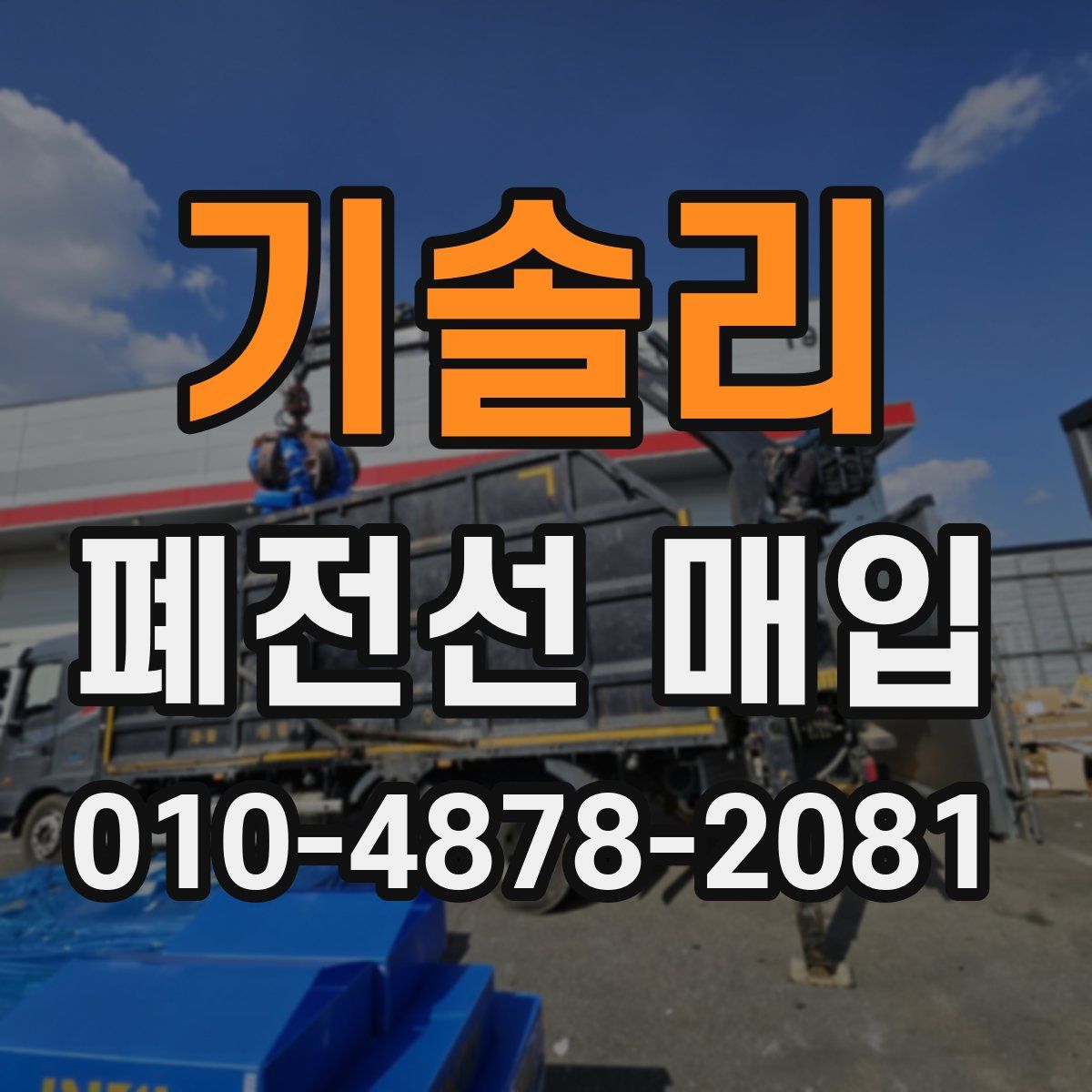 기솔리 폐전선 매입