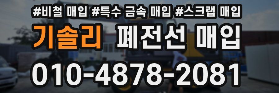 기솔리 폐전선 매입