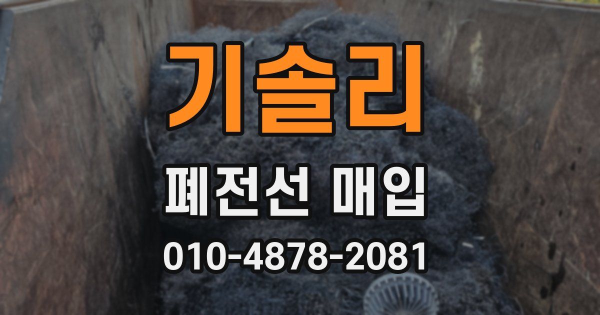 기솔리 폐전선 매입